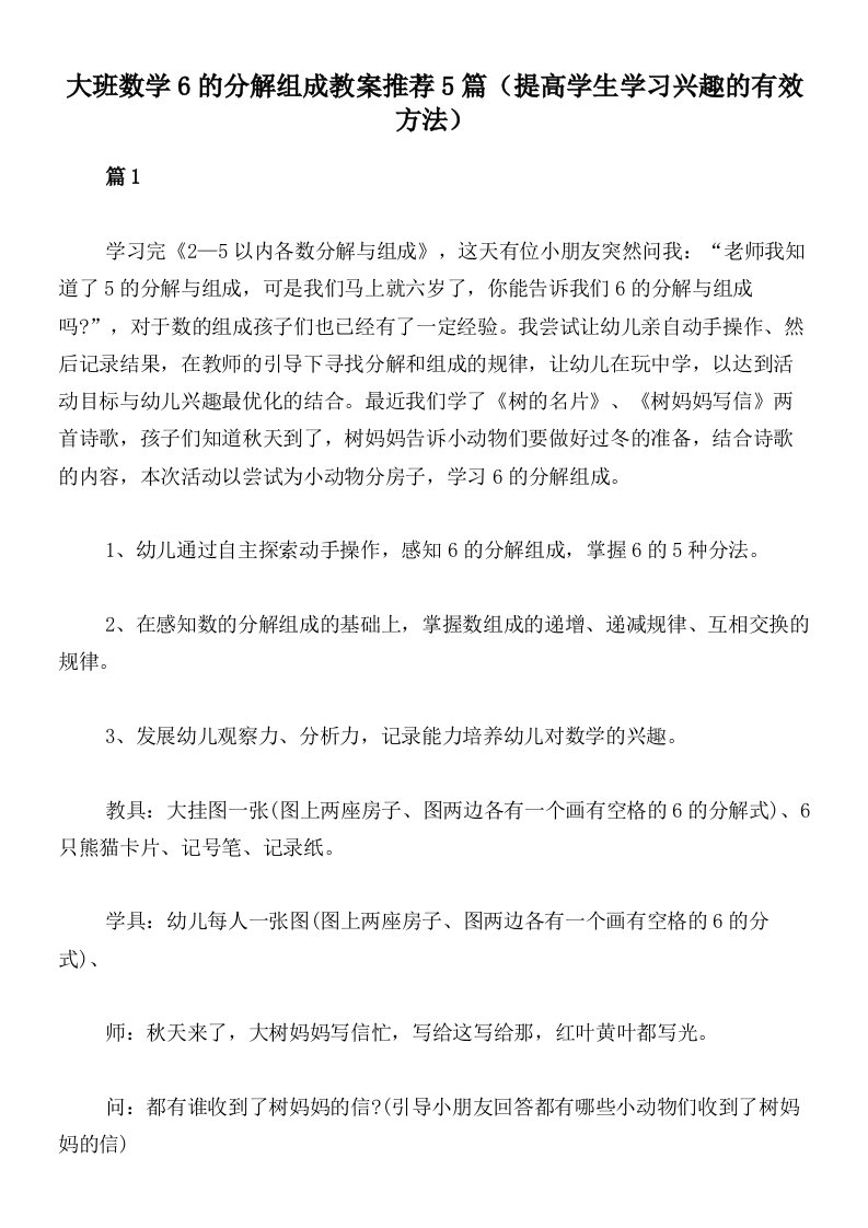 大班数学6的分解组成教案推荐5篇（提高学生学习兴趣的有效方法）