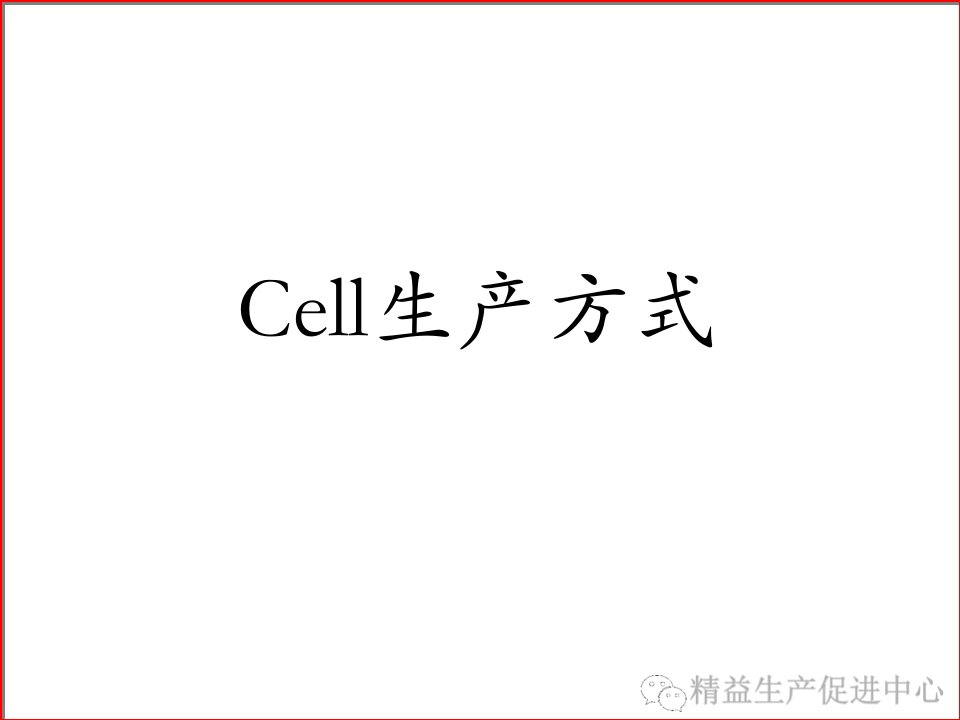 Cell生产方式