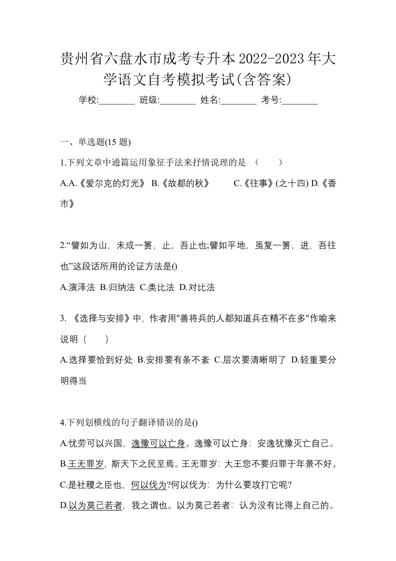 贵州省六盘水市成考专升本2022-2023年大学语文自考模拟考试含答案