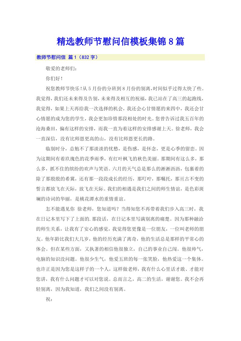 精选教师节慰问信模板集锦8篇