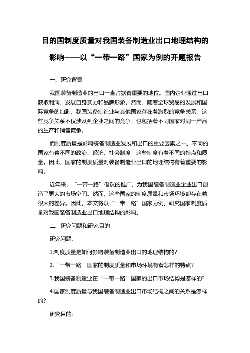 目的国制度质量对我国装备制造业出口地理结构的影响——以“一带一路”国家为例的开题报告