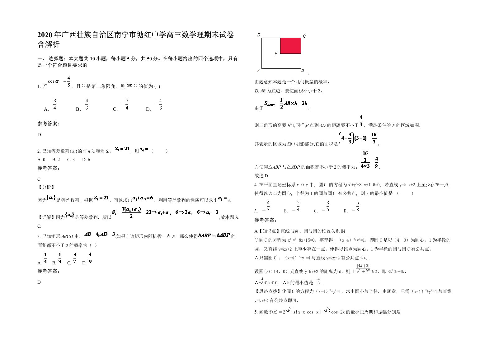 2020年广西壮族自治区南宁市塘红中学高三数学理期末试卷含解析