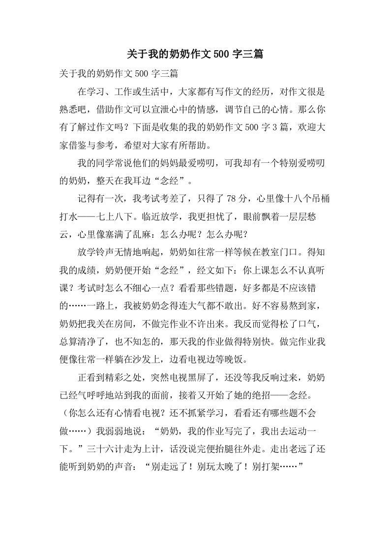 关于我的奶奶作文500字三篇