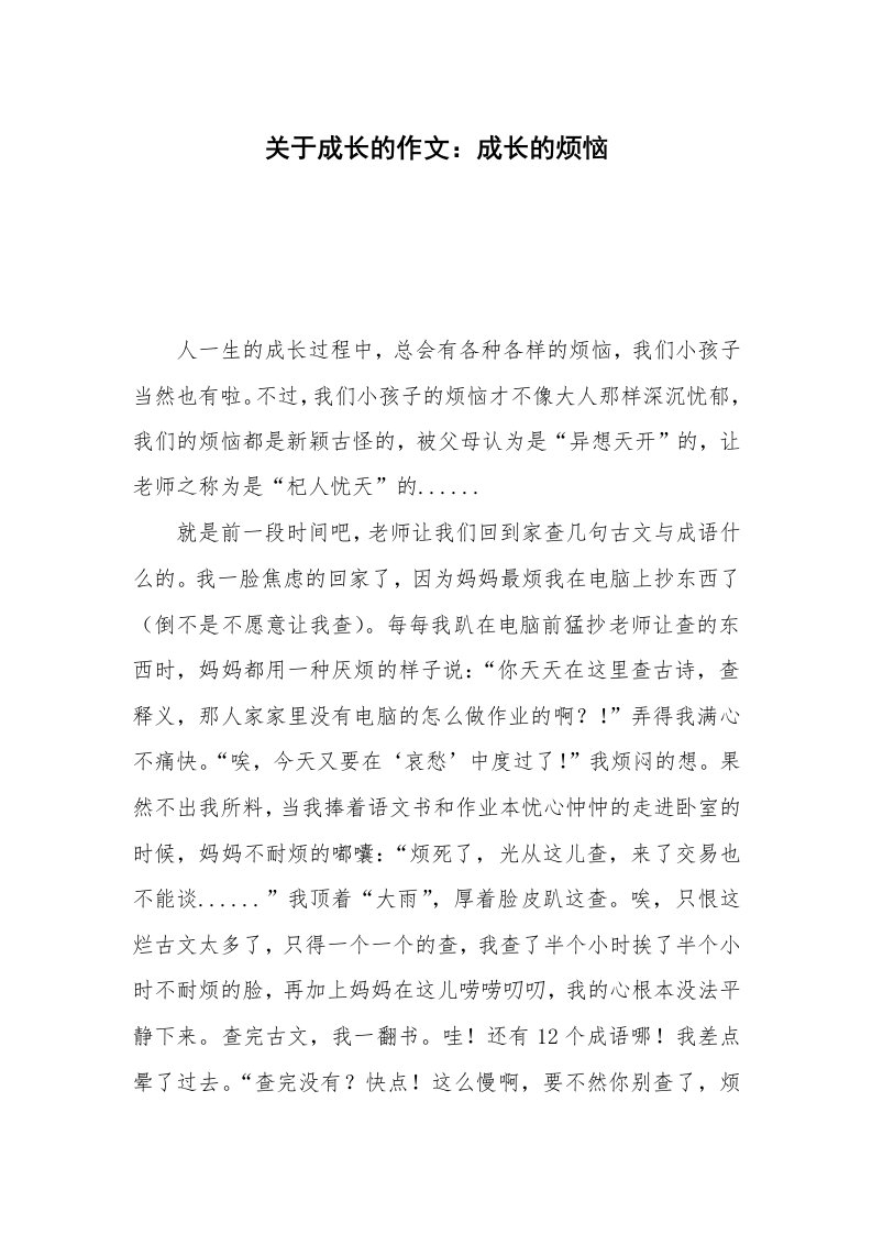 关于成长的作文：成长的烦恼