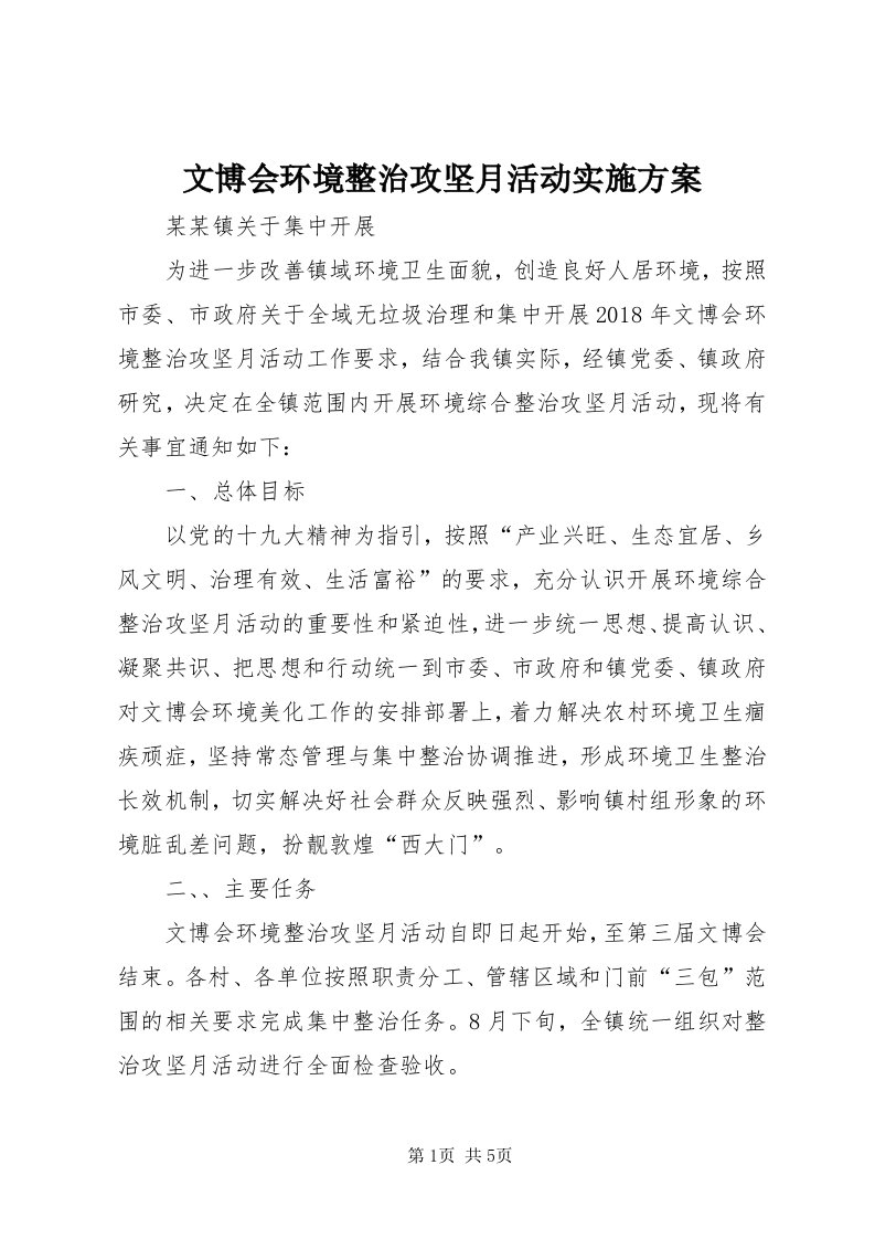 6文博会环境整治攻坚月活动实施方案