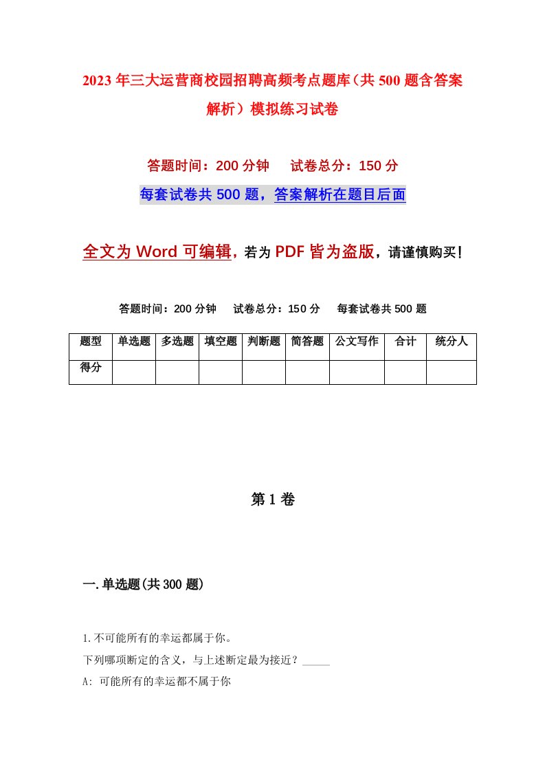 2023年三大运营商校园招聘高频考点题库共500题含答案解析模拟练习试卷