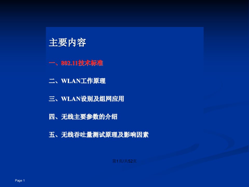 WLAN基础知识讲解教案