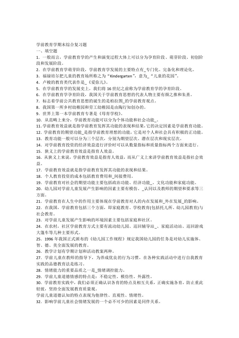 学前教育学期末综合复习题及答案