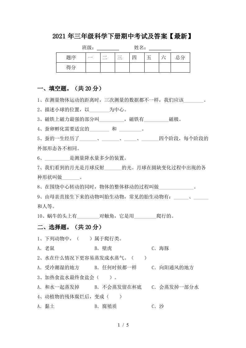 2021年三年级科学下册期中考试及答案最新