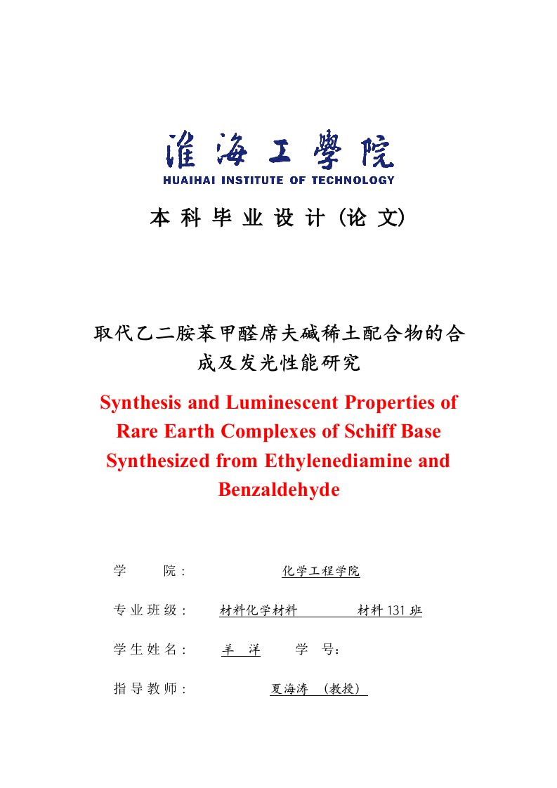 取代乙二胺苯甲醛席夫碱稀土配合物的合成及发光性能研究毕业论文