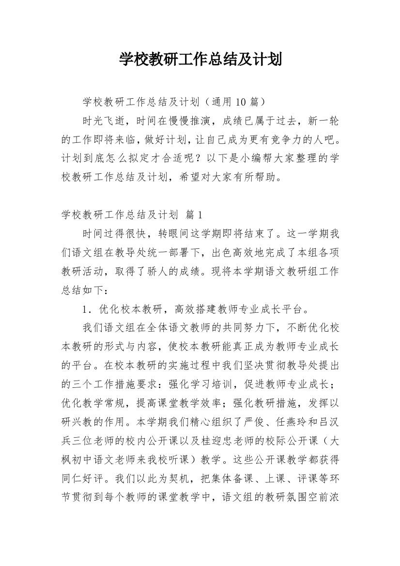 学校教研工作总结及计划