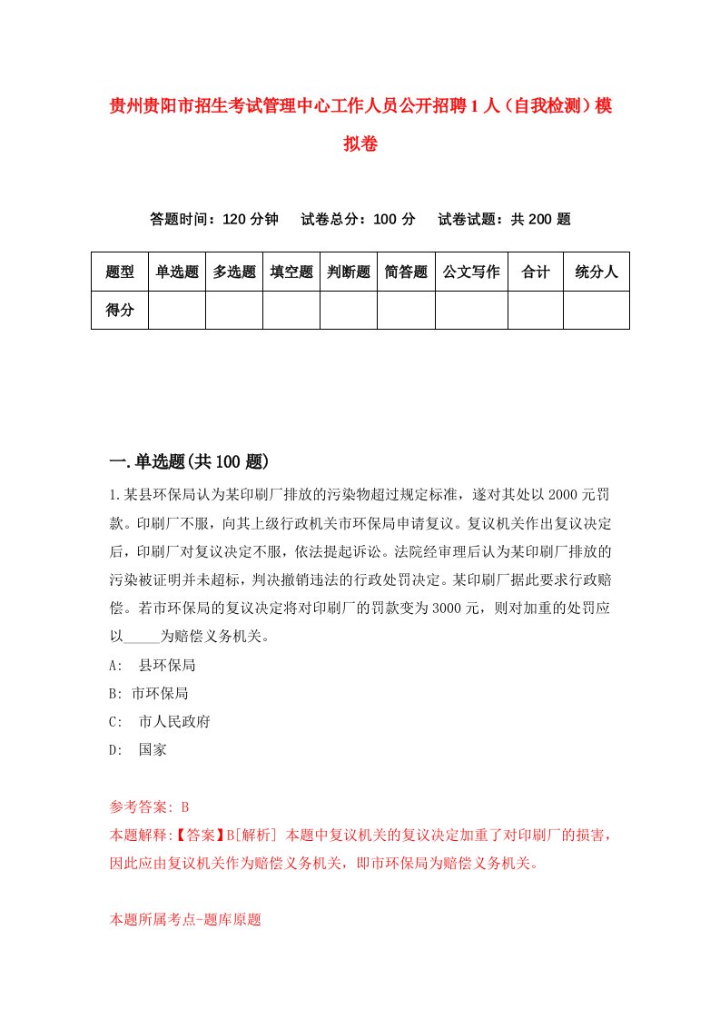 贵州贵阳市招生考试管理中心工作人员公开招聘1人自我检测模拟卷第2版