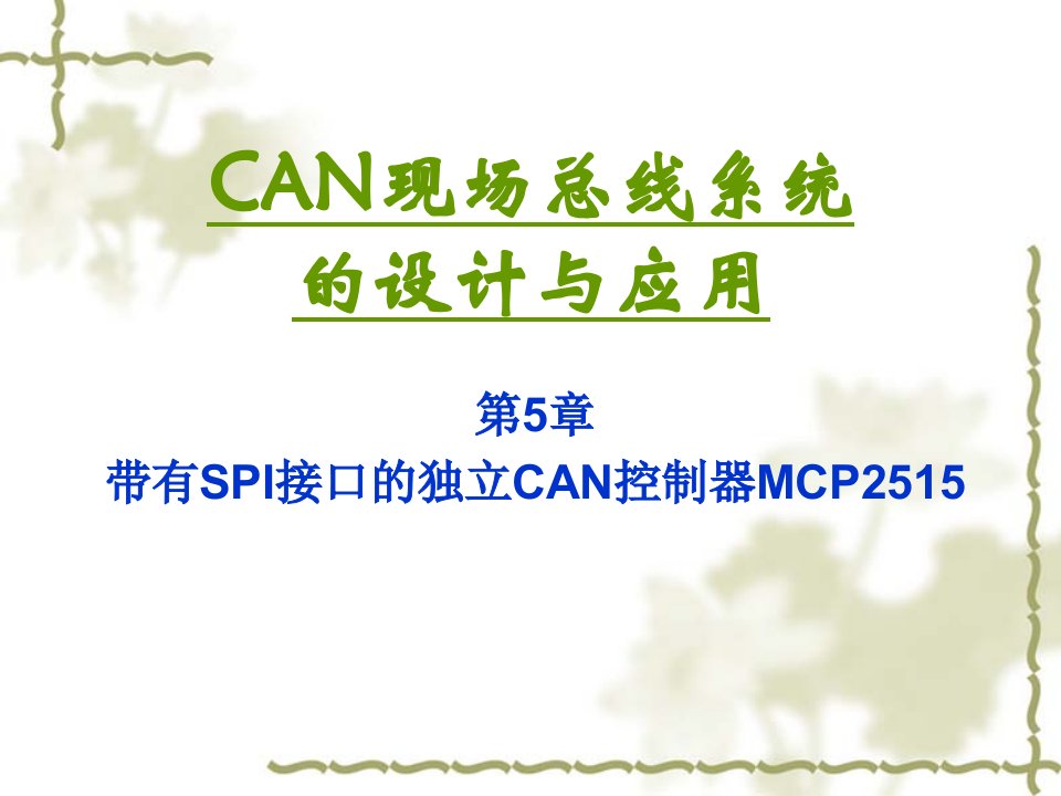 带有SPI接口的独立CAN控制器MCP2515