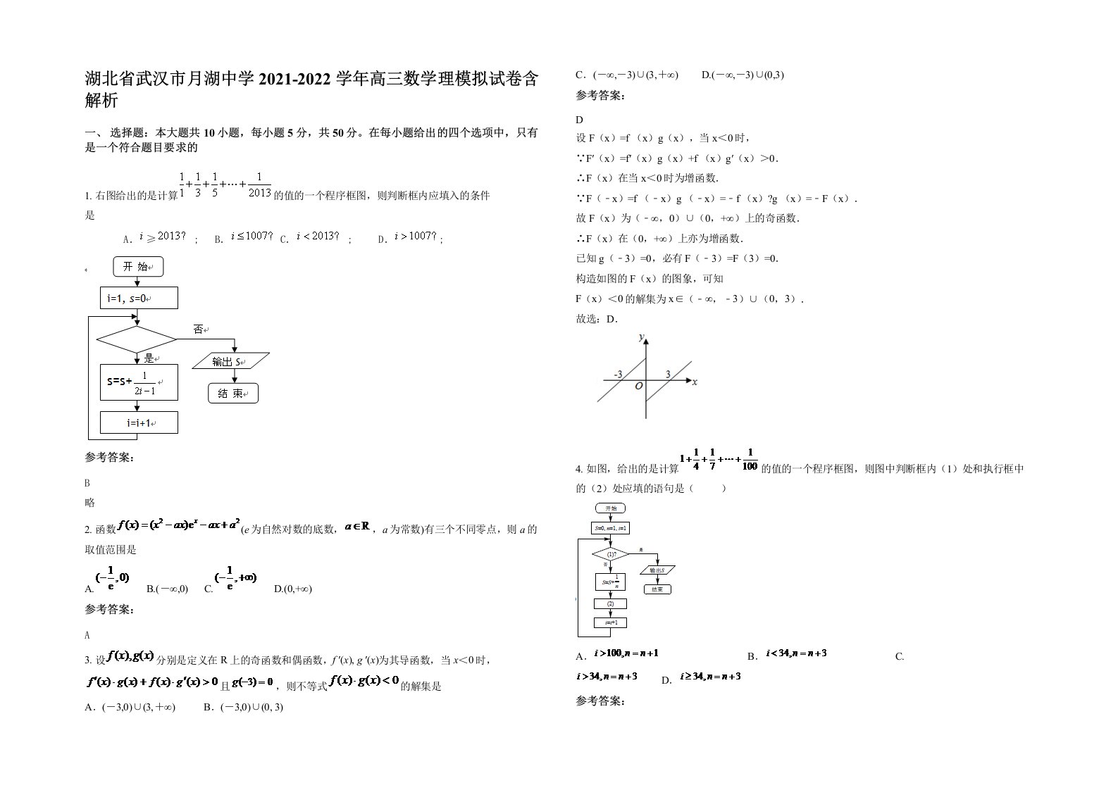 湖北省武汉市月湖中学2021-2022学年高三数学理模拟试卷含解析