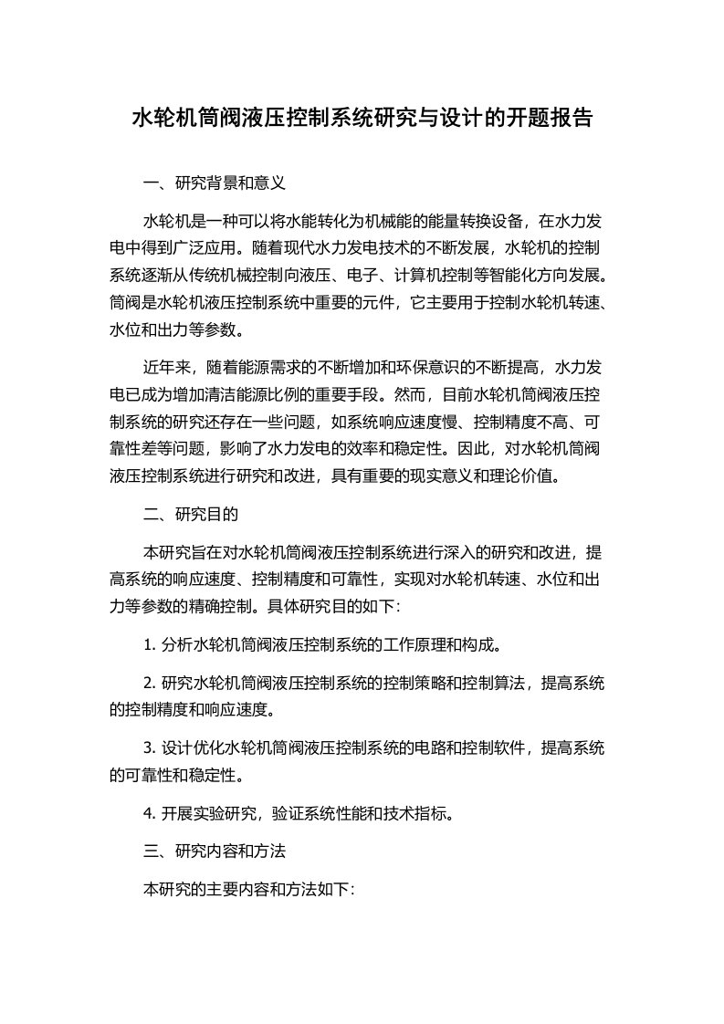 水轮机筒阀液压控制系统研究与设计的开题报告