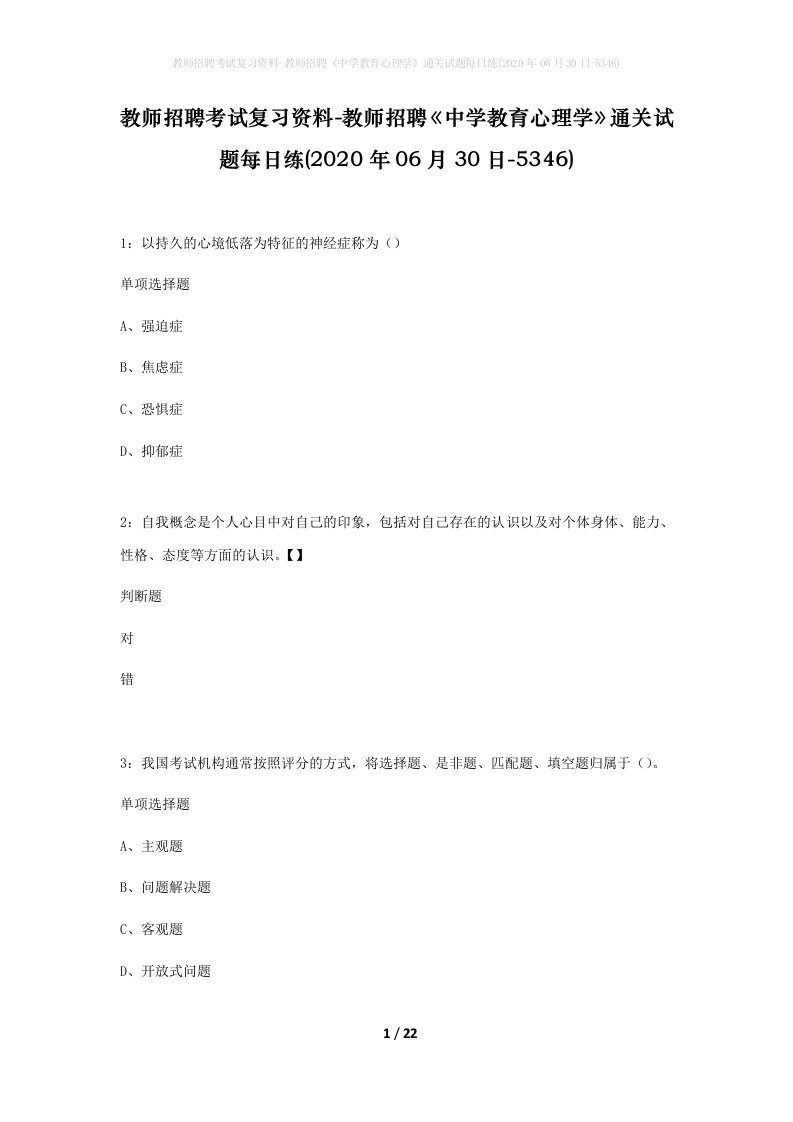 教师招聘考试复习资料-教师招聘中学教育心理学通关试题每日练2020年06月30日-5346