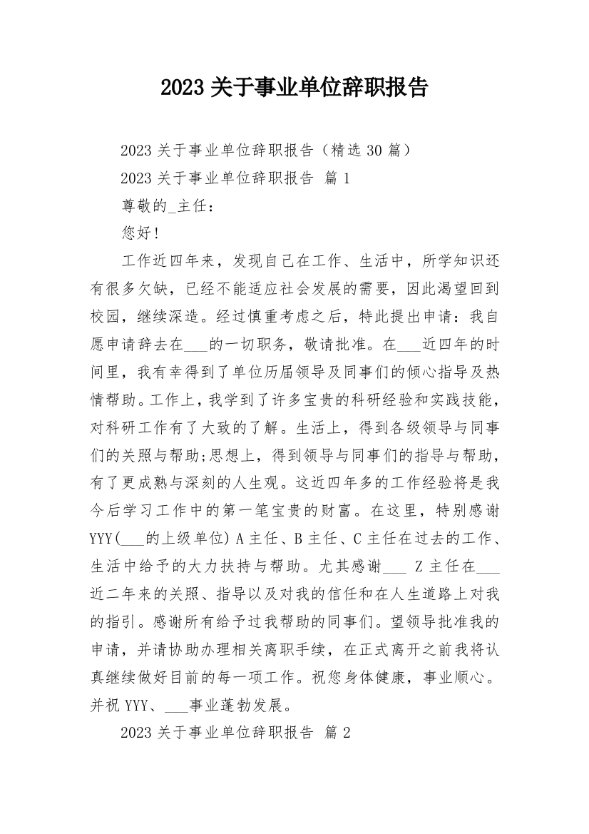 2023关于事业单位辞职报告