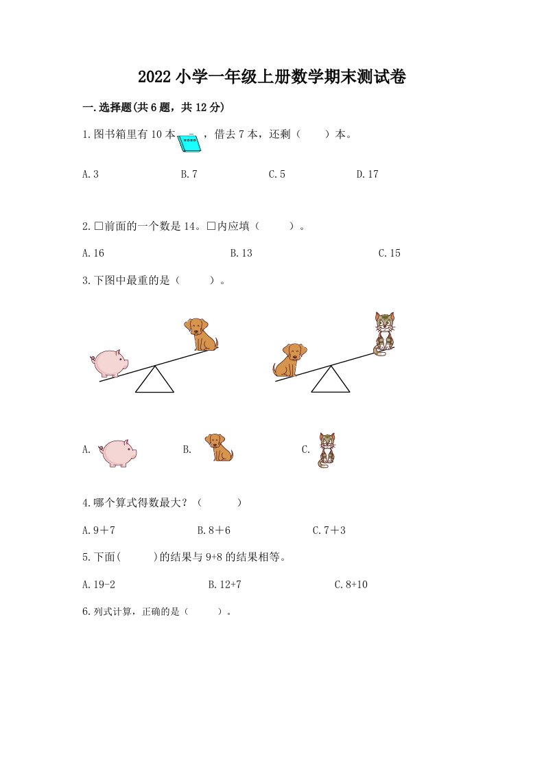 2022小学一年级上册数学期末测试卷及完整答案（必刷）