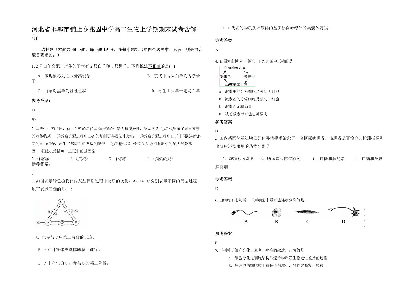 河北省邯郸市铺上乡兆固中学高二生物上学期期末试卷含解析