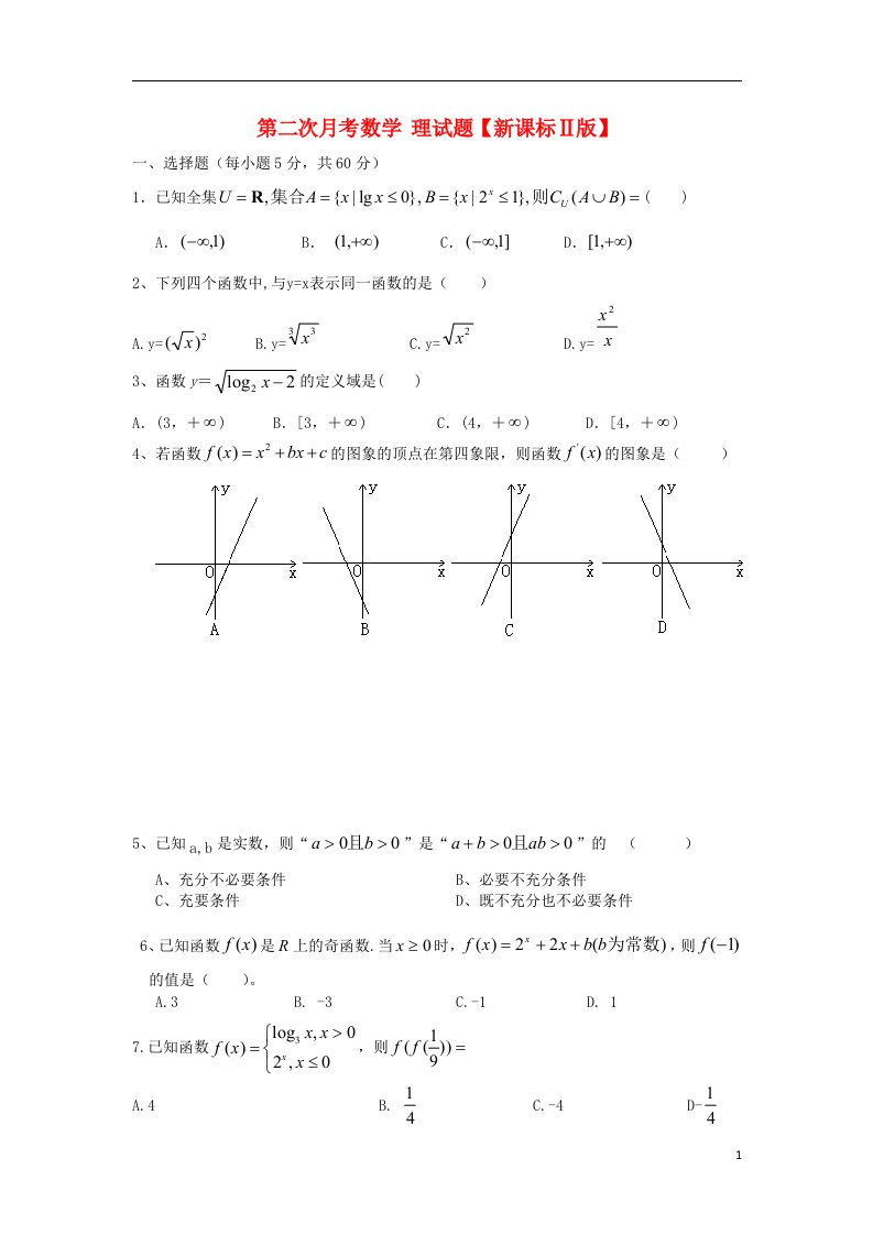 高三数学上学期第二次月考试题