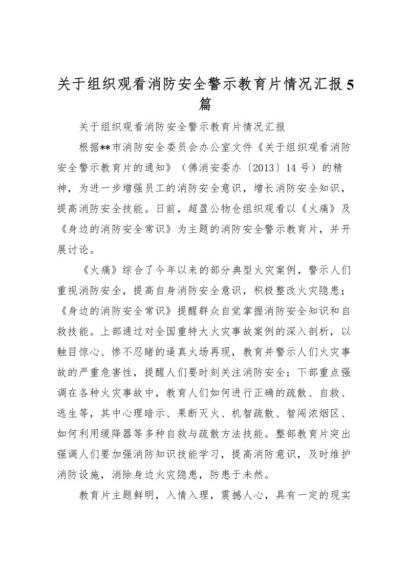 2022关于组织观看消防安全警示教育片情况汇报5篇