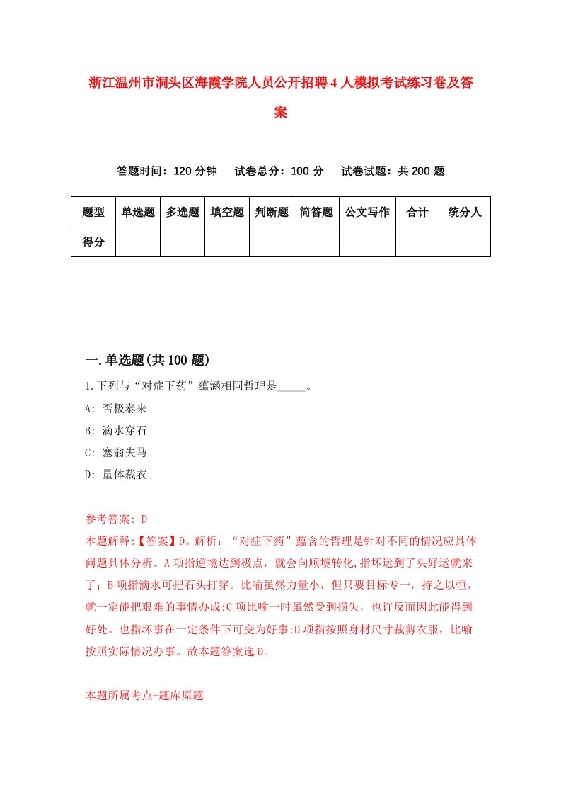 浙江温州市洞头区海霞学院人员公开招聘4人模拟考试练习卷及答案第4套