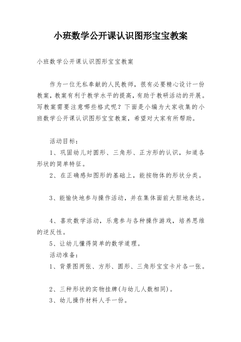 小班数学公开课认识图形宝宝教案