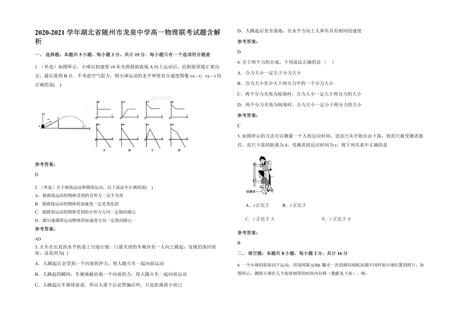 2020-2021学年湖北省随州市龙泉中学高一物理联考试题含解析