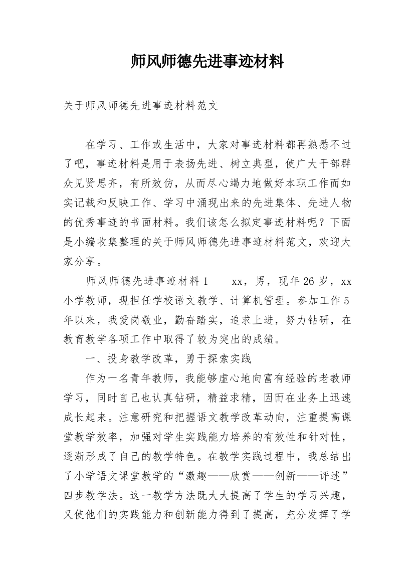 师风师德先进事迹材料