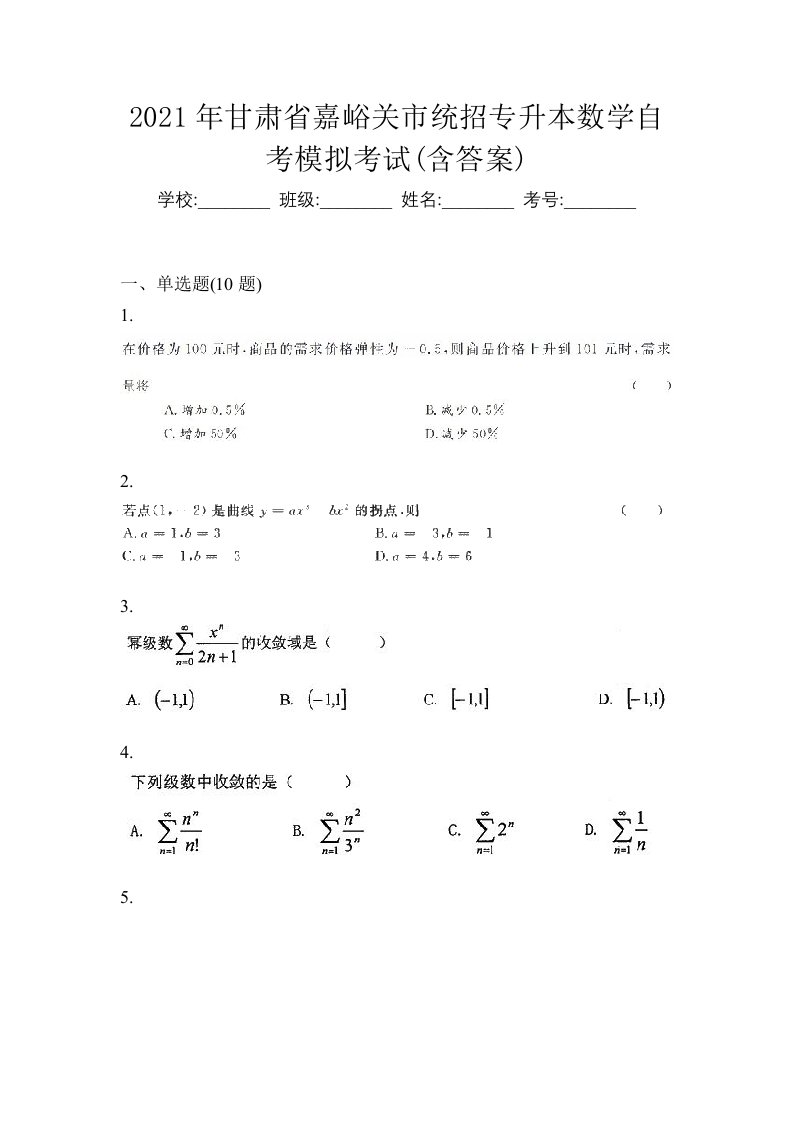 2021年甘肃省嘉峪关市统招专升本数学自考模拟考试含答案