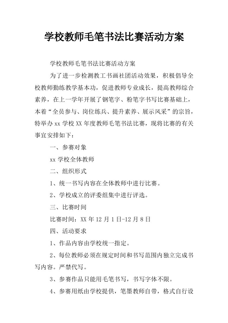 学校教师毛笔书法比赛活动方案