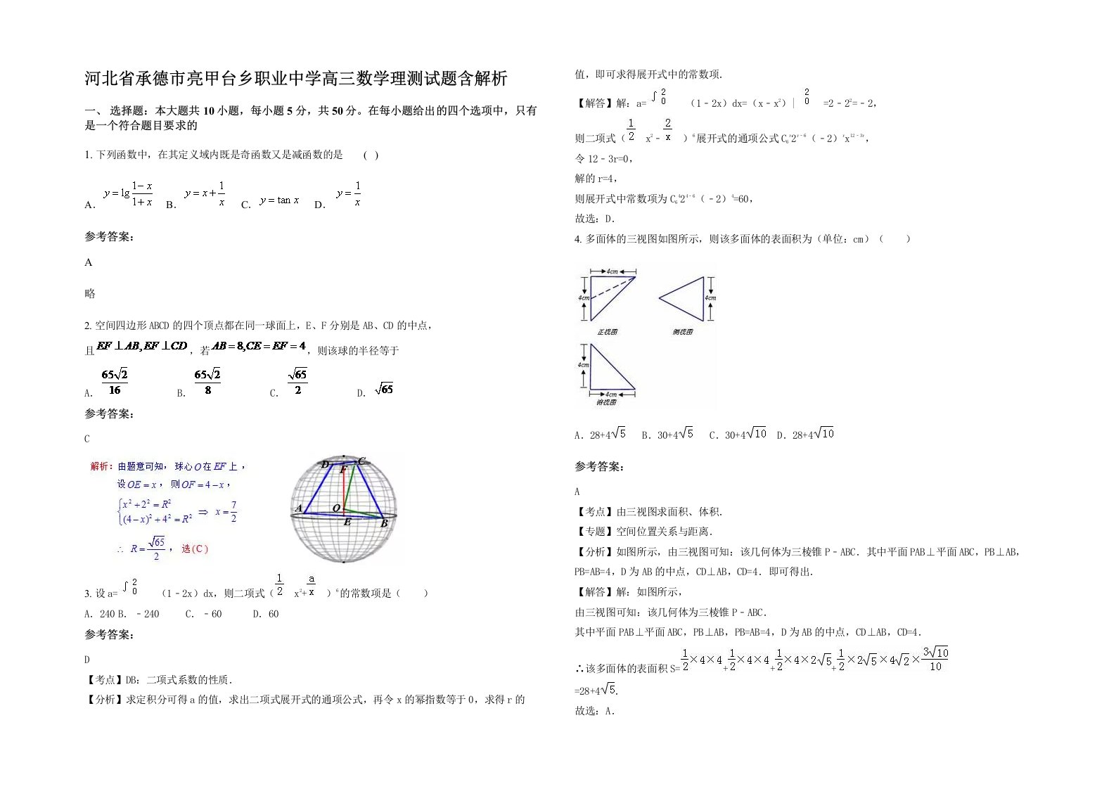 河北省承德市亮甲台乡职业中学高三数学理测试题含解析