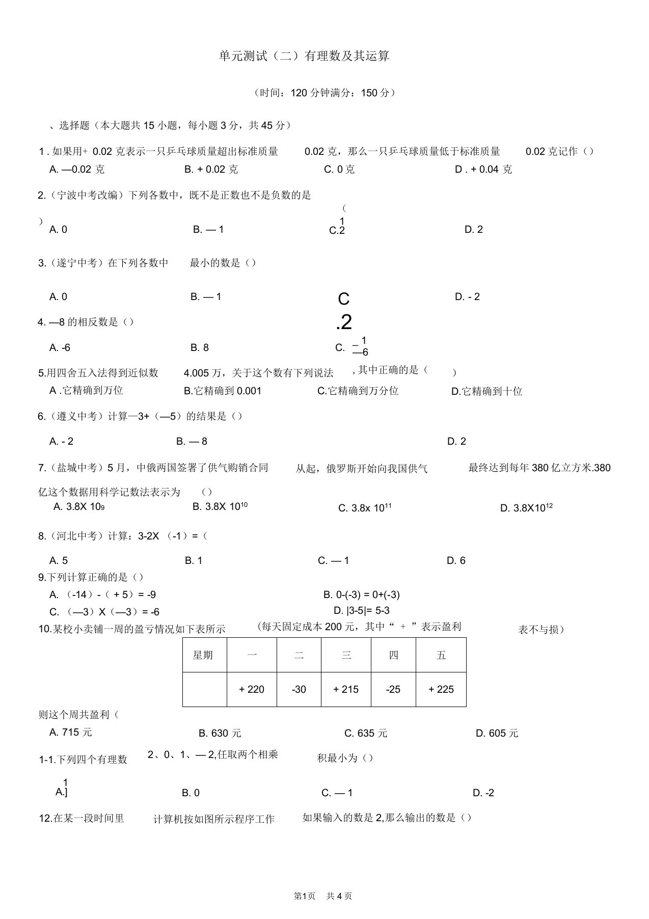 北师大版七年级数学上册单元测试题及答案单元测试(二)有理数及其运算