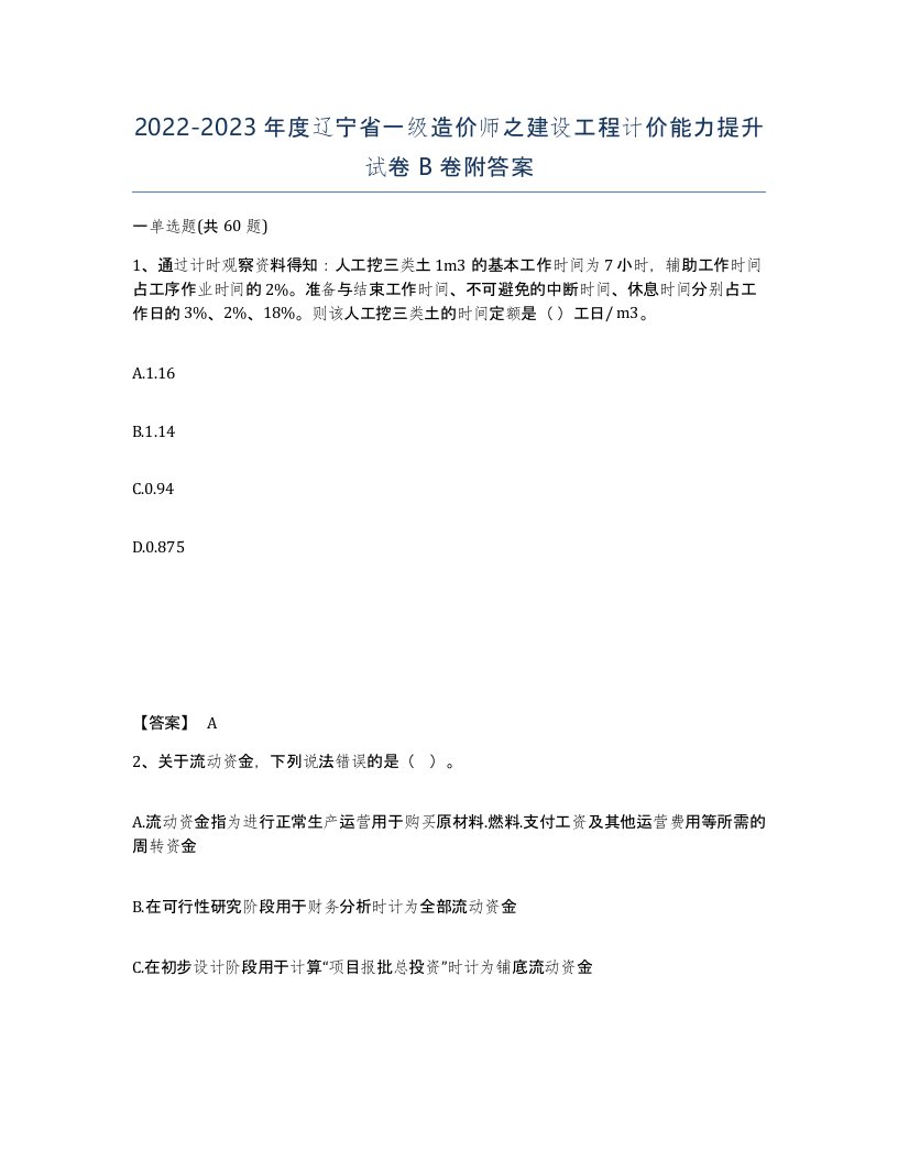 2022-2023年度辽宁省一级造价师之建设工程计价能力提升试卷B卷附答案