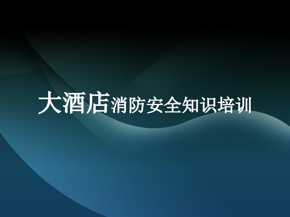 大酒店消防安全知识培训