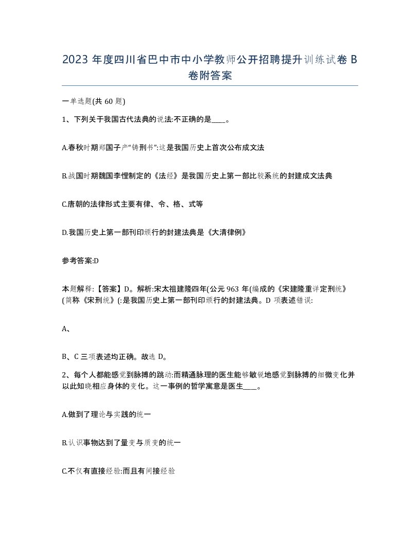 2023年度四川省巴中市中小学教师公开招聘提升训练试卷B卷附答案