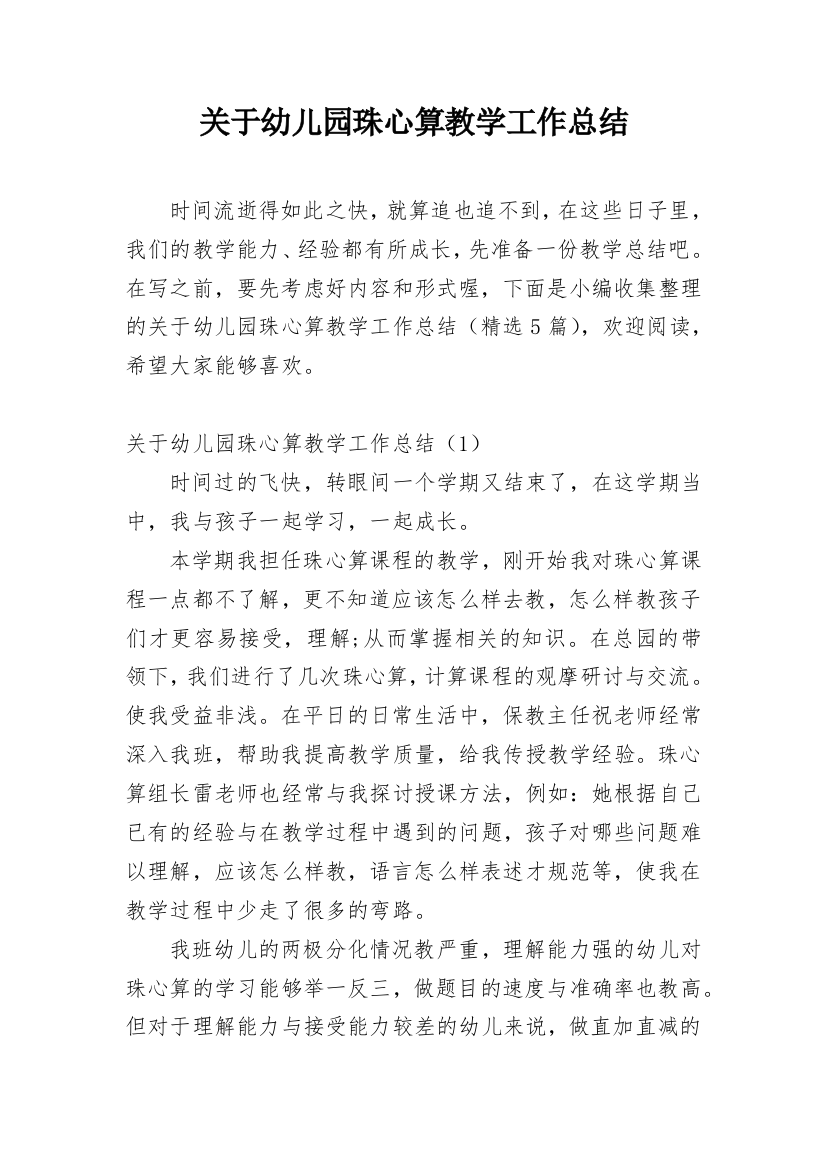 关于幼儿园珠心算教学工作总结