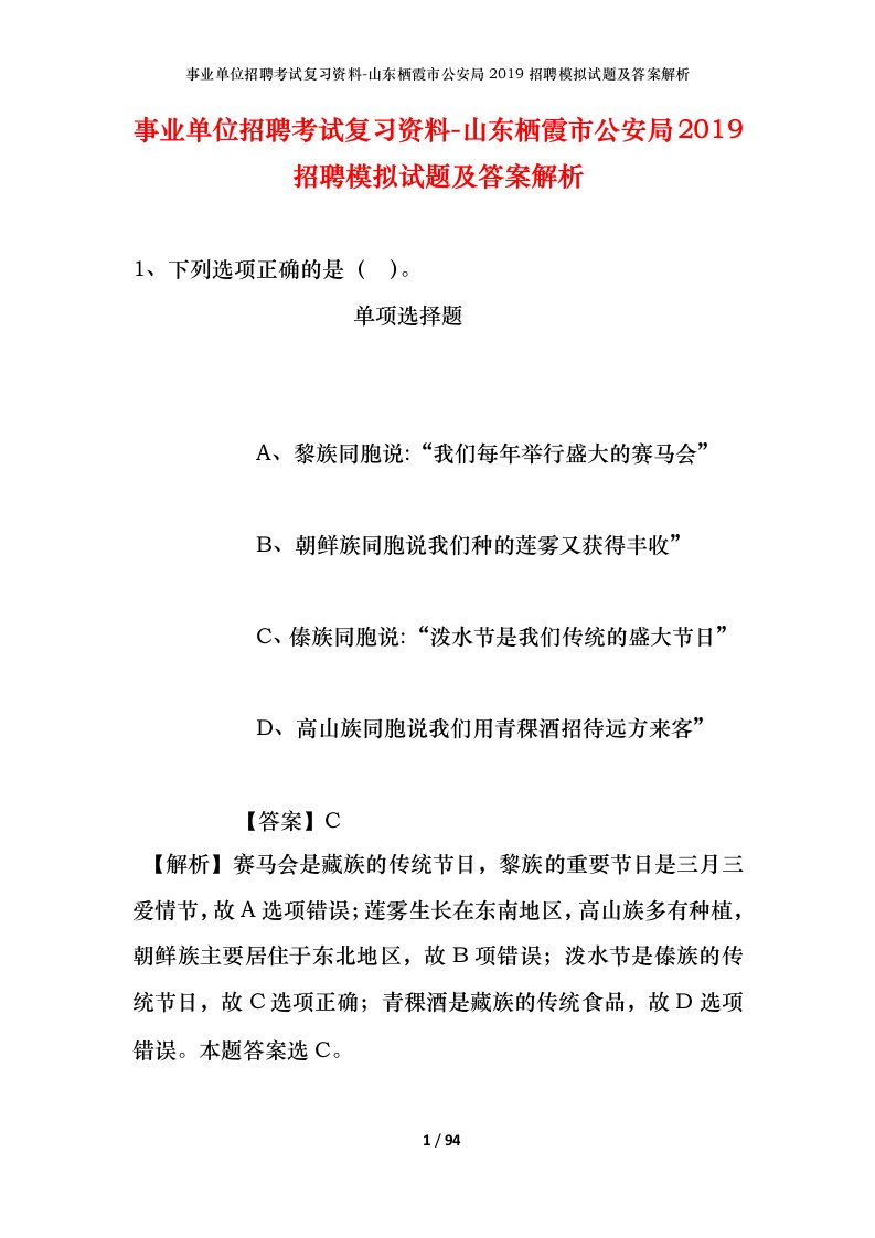 事业单位招聘考试复习资料-山东栖霞市公安局2019招聘模拟试题及答案解析