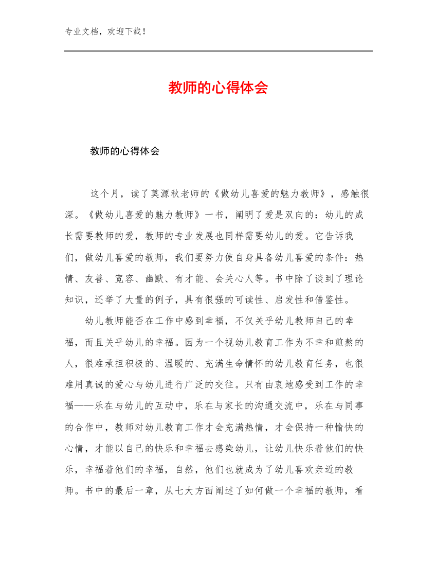 2023年教师的心得体会范文20篇