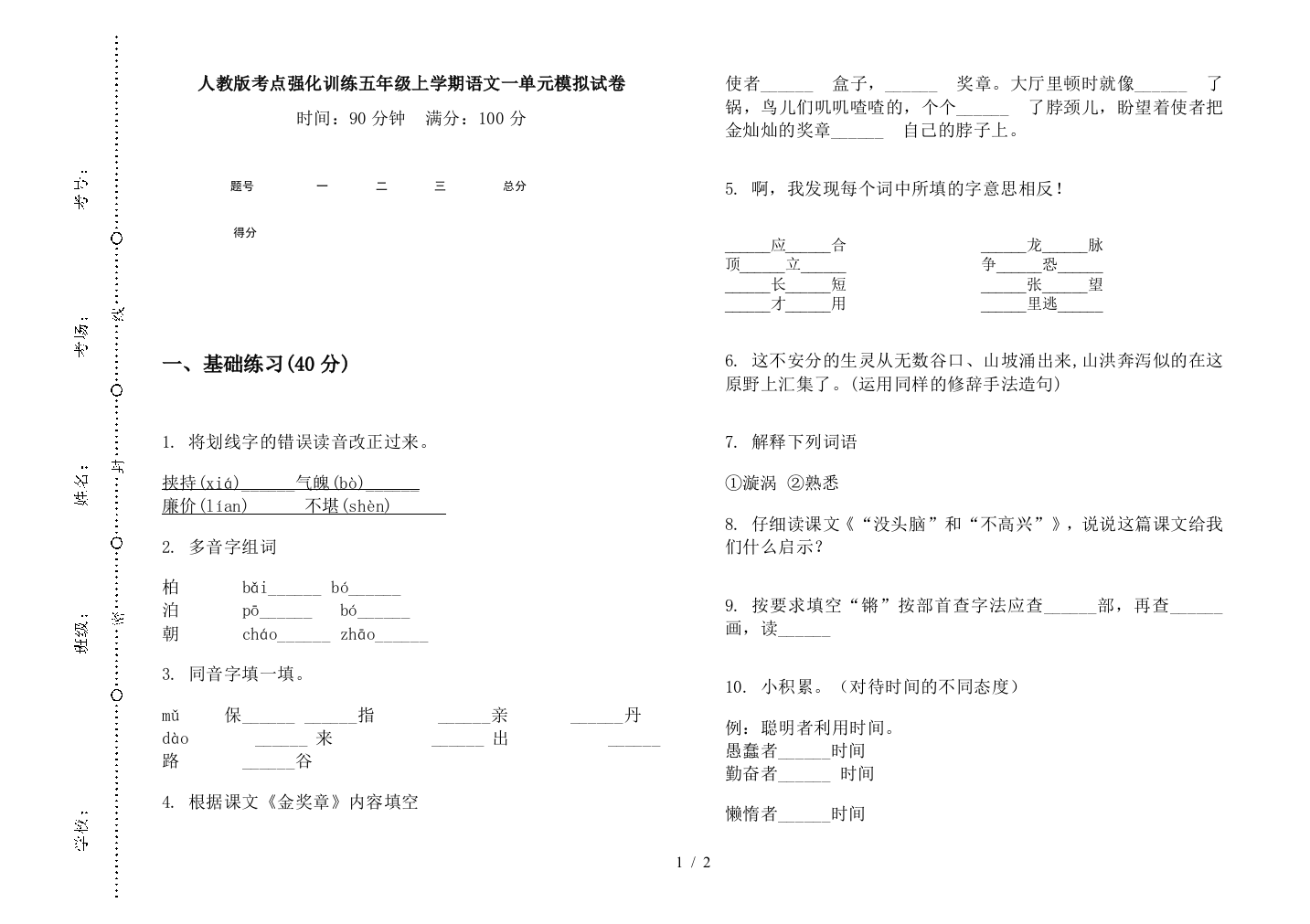 人教版考点强化训练五年级上学期语文一单元模拟试卷