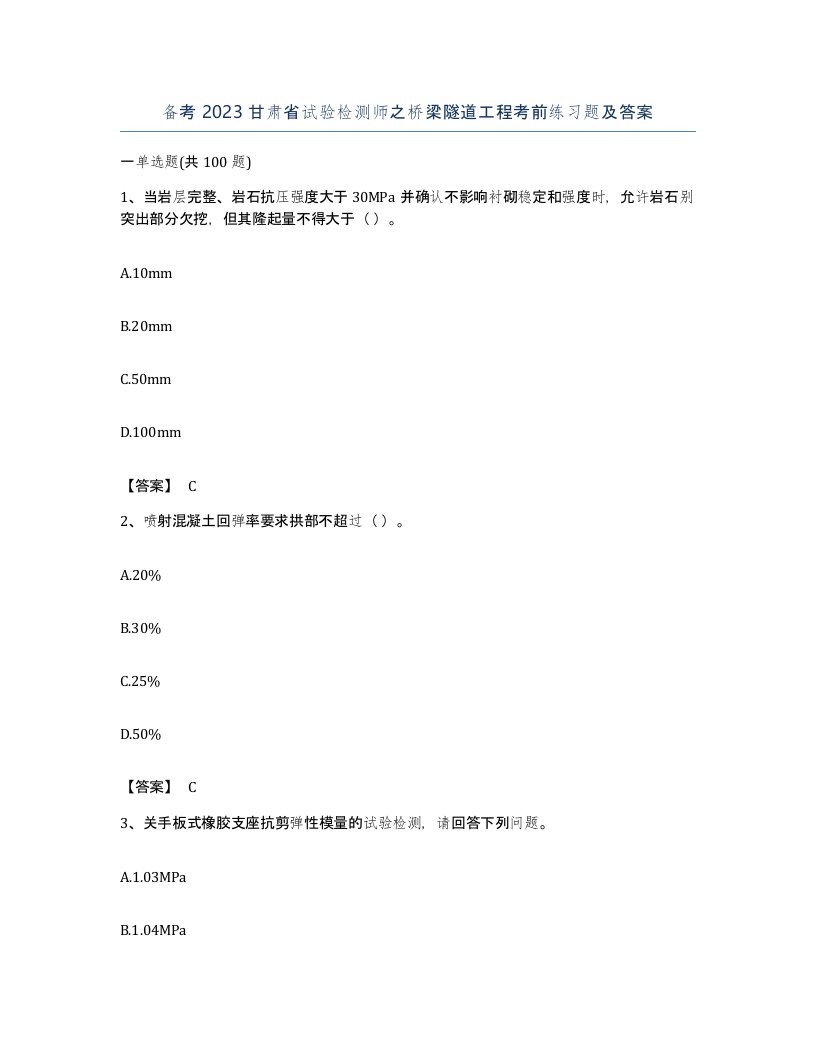 备考2023甘肃省试验检测师之桥梁隧道工程考前练习题及答案