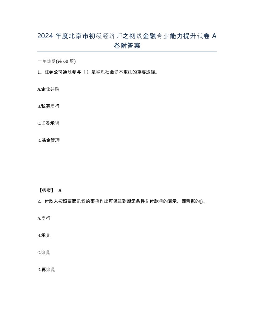 2024年度北京市初级经济师之初级金融专业能力提升试卷A卷附答案