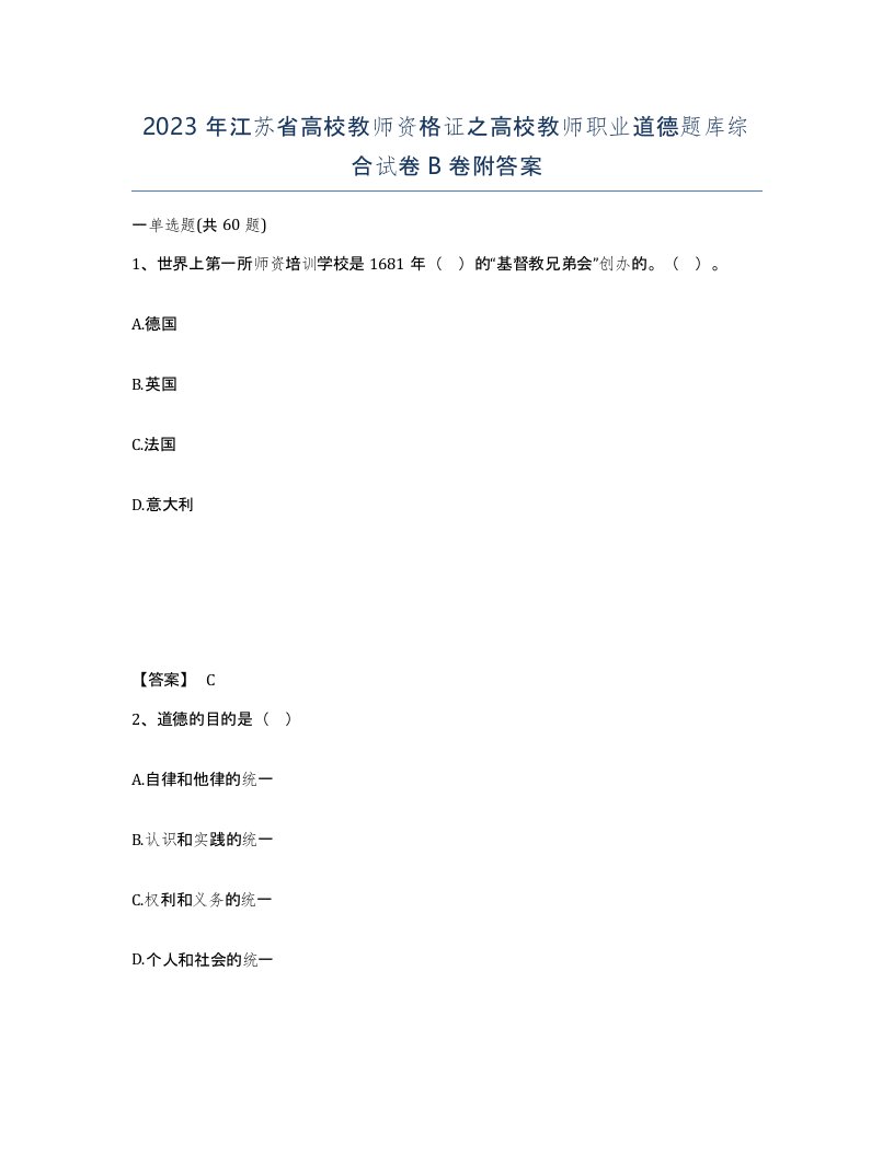 2023年江苏省高校教师资格证之高校教师职业道德题库综合试卷B卷附答案