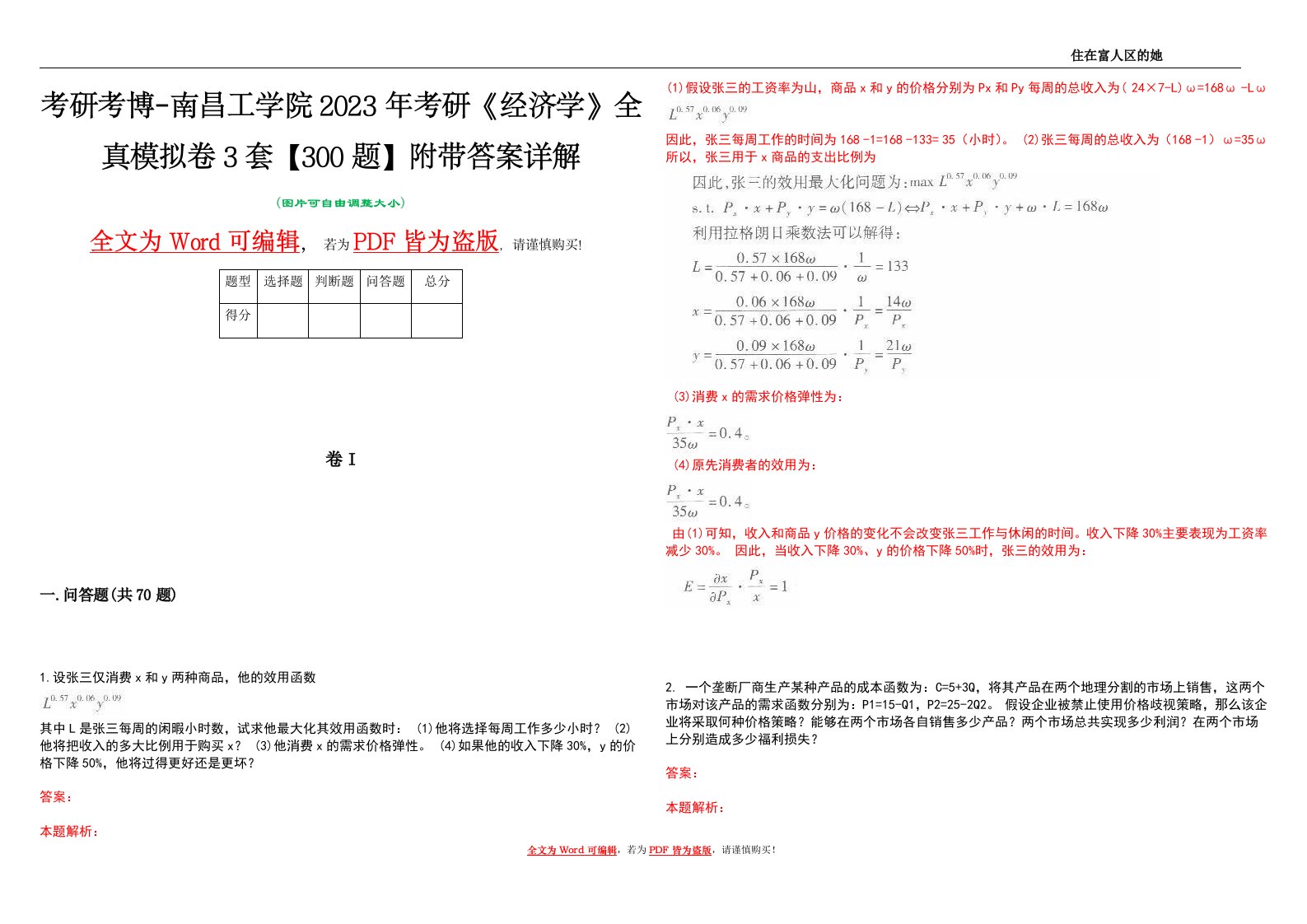 考研考博-南昌工学院2023年考研《经济学》全真模拟卷3套【300题】附带答案详解V1.3