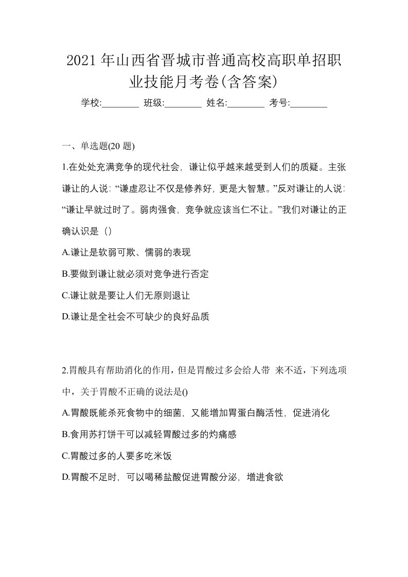 2021年山西省晋城市普通高校高职单招职业技能月考卷含答案