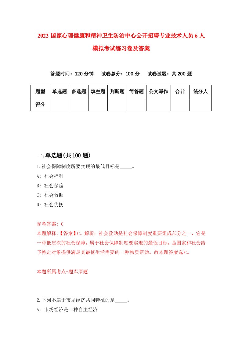 2022国家心理健康和精神卫生防治中心公开招聘专业技术人员6人模拟考试练习卷及答案第9套