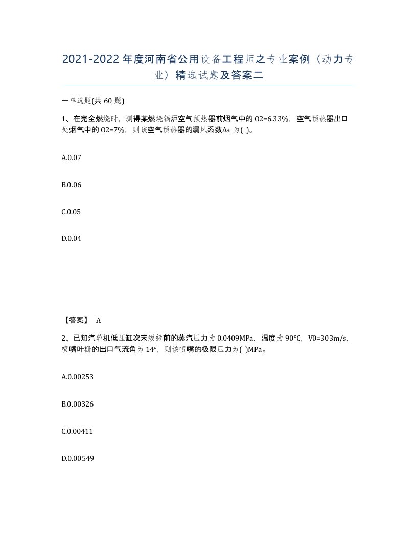 2021-2022年度河南省公用设备工程师之专业案例动力专业试题及答案二