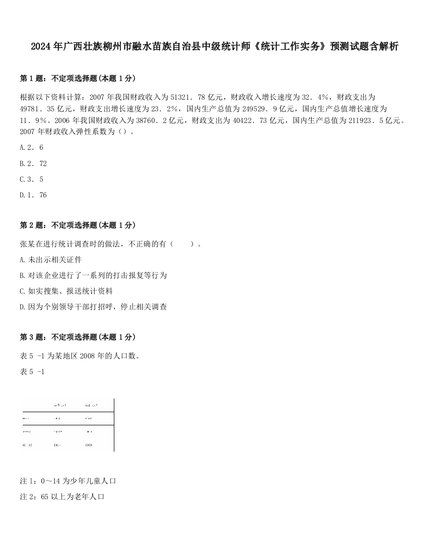 2024年广西壮族柳州市融水苗族自治县中级统计师《统计工作实务》预测试题含解析