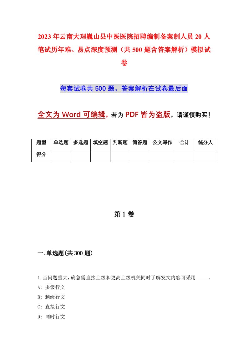 2023年云南大理巍山县中医医院招聘编制备案制人员20人笔试历年难易点深度预测共500题含答案解析模拟试卷