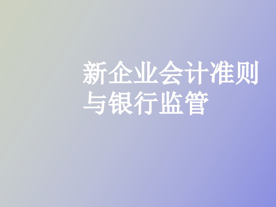 会计准则与银行监管讲座